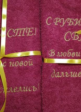 Полотенце махровое,банное с вышивкой.набор(2шт.) подарок на юбилей свадьбы родителям.персональная вышивка.