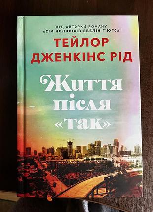 Книга «життя після так» - тейлор дженкінс рід