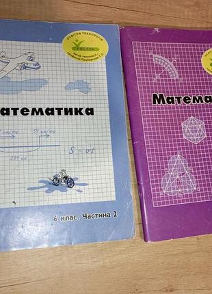 Математика 6клас 2 частини