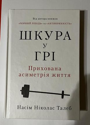 Книга шкура у грі насім ніколас талеб