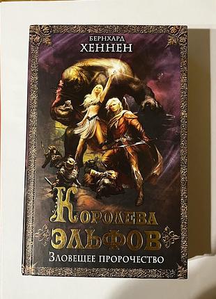 Книга королева ельфів