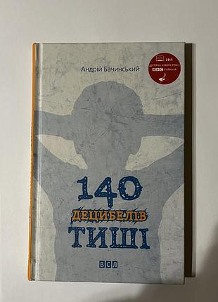 Книга 140 децибелів тиші