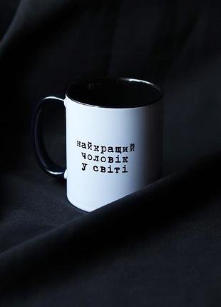 Чашка для любимого мужчины / «найкращий чоловік у світі», 340мл