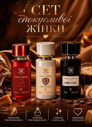 Набір парфум, 1+1=3, 500 грн за три, спокусливі аромати good girl, devotion, the only one dolce gabbana