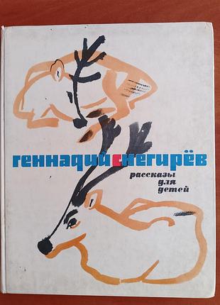Геннадий снегирёв "рассказы для детей" 1970 год.