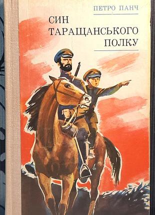 Син тарщанского полка. выбранные произведения: петро панч