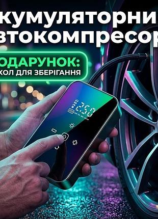 Аккумуляторный автомобильный компрессор / портативный беспроводной насос для шин с дисплеем и автостопом + чехол в подарок
