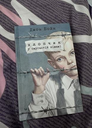 Книга хлопчик в смугастій піжамі
