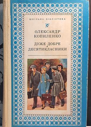 Очень хорошо. десятиклассники. олександр копиленко