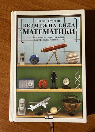Книга безмежна сила математики
