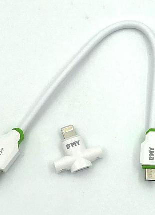 Дата кабель emy my-713 micro usb + lightning white 3