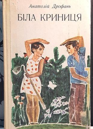 Біла криниця. повість. анатолій дрофань
