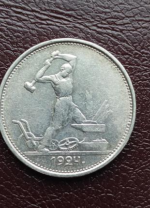 Полтинник 1924 року срібло 900*