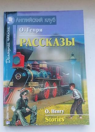 О генри рассказы o henry stories для детей, изучение английского книга