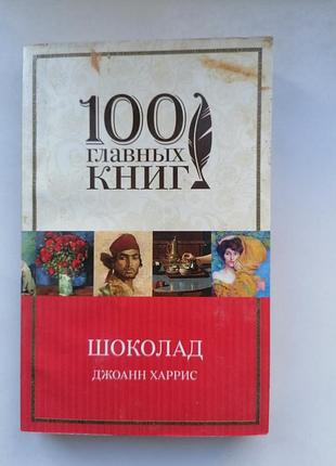 Джоанн харрис шоколад