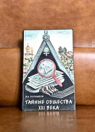 | тайные общества xxi века | николай боголюбов |