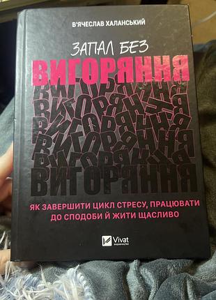 Книга в'ячеслава халанського «запал без вигоряння» — це посібник з психології