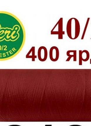 Нитки швейные №218 темно-красный 100% полиэстер 400 ярдов