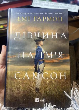 Книга емі гармон «дівчина на ім'я самсон» — це зворушливий історичний роман про сміливість бути собою