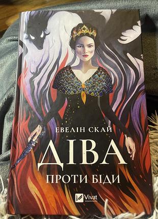 Діва проти біди» — це фентезі-роман евелін скай
