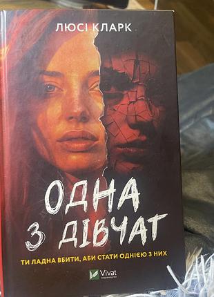 «одна з дівчат» — це психологічний трилер люсі кларк