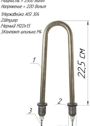 Тэн п-образка 2,5 квт нержавейка. м22х1,5