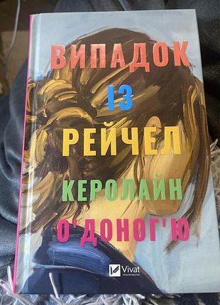 «випадок із рейчел» керолайн о'доног'ю — ніжний та емоційний роман про справжню дружбу, нерозділене кохання, історію дорослішання, пошуки себе