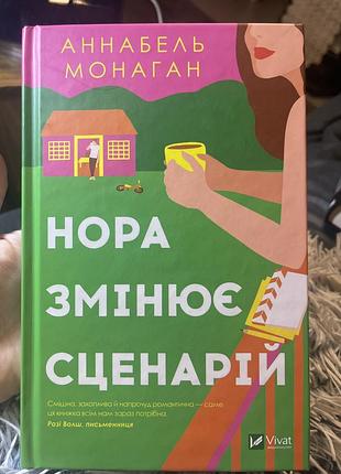 «нора змінює сценарій» — це роман про кохання аннабель монаган