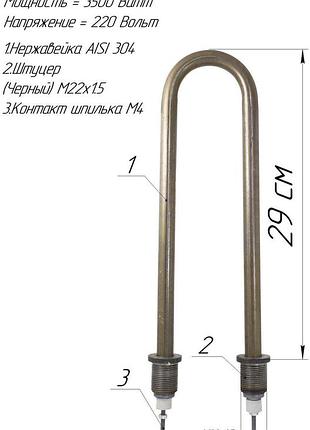 Тэн п-образка 3,5 квт нержавейка. м22х1,5