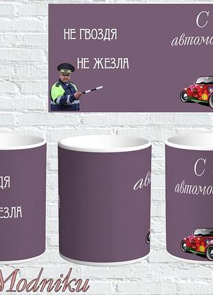 Чашка -принт "не цвяхи , не жезла"