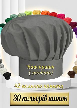 Шапка для повара nibano з вашим принтом серый