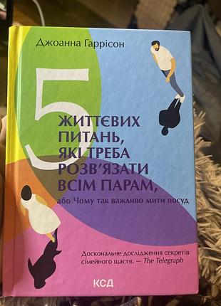 "5 життєвих питань, які треба розв’язати всім парам, або чому так важливо мити посуд" від джоанни гаррісон