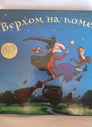 Книга джулия дональдсон "верхом на помоле"