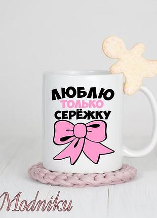 Чашка принт "люблю тільки сережку"