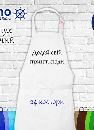 Фартух дитячий nibano з будь-яким вашим принтом, логотипом білий