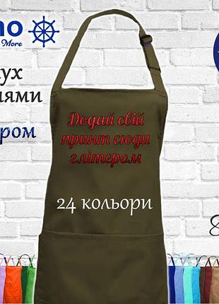 Фартух nibano з будь-яким вашим принтом яскравим глітером, з кишенями олівковий