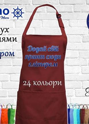 Фартух nibano з будь-яким вашим принтом яскравим глітером, з кишенями бордовий