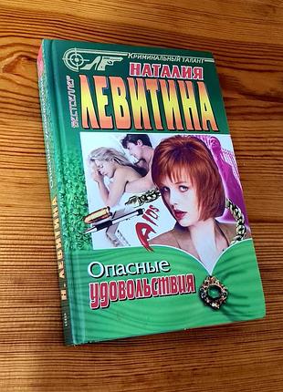 Книга, безобечное удовольствие" наталия левитина