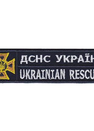 Шеврон нагрудний мнс / дснс украины, на темно синем фоне 11,5 см * 3 см