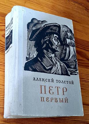 Книга «петро 1» автора олексия толстого