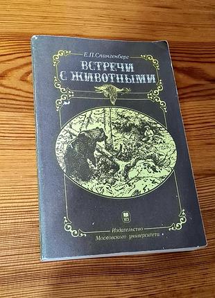 Книга «встречу с животными» автором которой является евген спангенберг