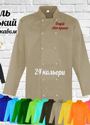 Кітель кухаря nibano з довгим рукавом та з вашим принтом, логотипом (китель повара) бежевий