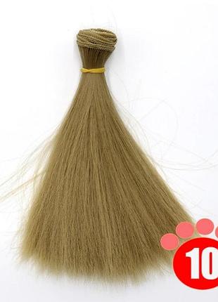 Прямые волосы трессы для кукол 15 см * 100 см. русые тон 10