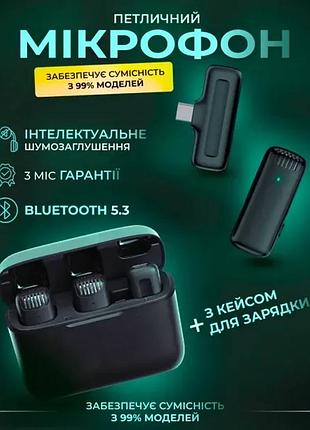 Микрофон петличный с кейсом на телефон для записи видео беспроводная петличка type-c на одежду для подкастов и трансляций