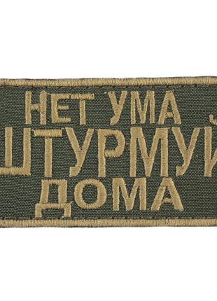 Wotan шеврон "немає розуму штурмуй будинки" 5х9 см