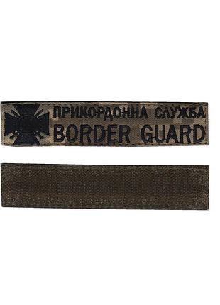 Прикордонна служба / border guard, військовий / армійський шеврон зсу, чорний колір на пікселі. 2,8 см * 12,5 см