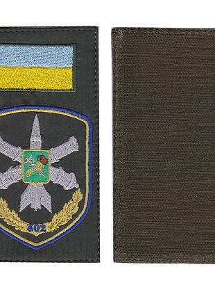 Шеврон заглушка, военный / армейский, 302 зенитно-ракетный полк / бригада, на липучке, на оливке, всу. 14*7,5