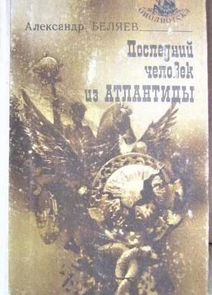 Александр беляев, "последний человек из атлантиды" (серия «морская библиотека»)