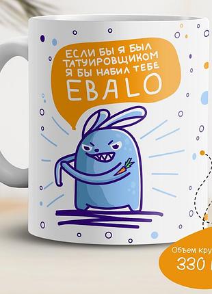 Кружка с принтом "если бы я был татуировщиком, я бы набил тебе ebalo"