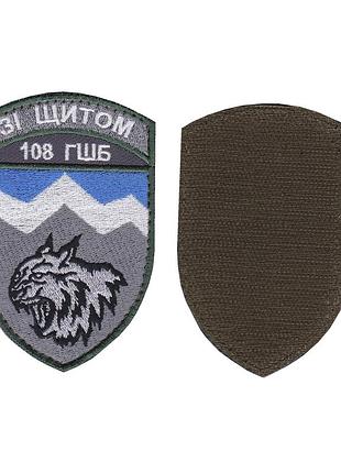 Шеврон военный / армейский, 108 огшб отдельный горно-штурмовой батальон, на липучке, всу. 10,5 см * 7 см